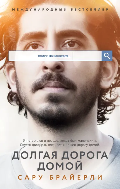 Обложка Долгая дорога домой Сару Брайерли