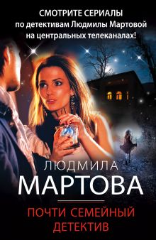 Почти семейный детектив