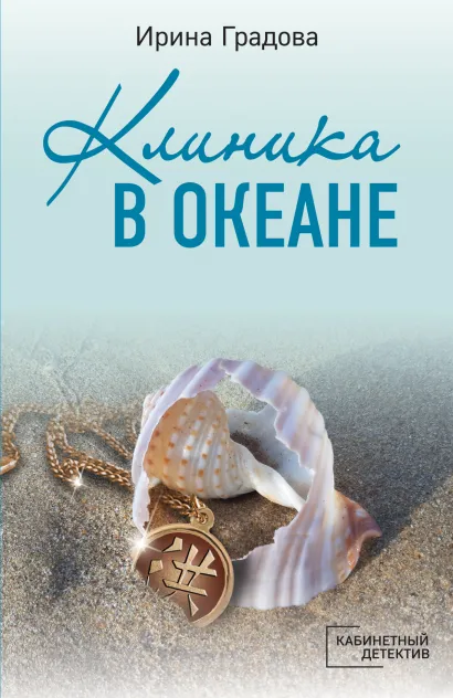 Обложка Клиника в океане Ирина Градова