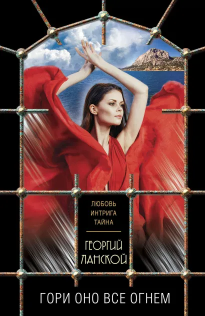 Обложка Гори оно все огнем Георгий Ланской
