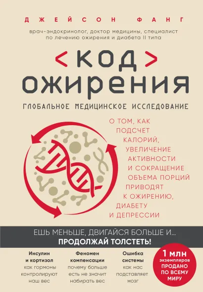 Обложка Код ожирения. Глобальное медицинское исследование о том, как подсчет калорий, увеличение активности и сокращение объема порций приводят к ожирению, диабету и депрессии Джейсон Фанг
