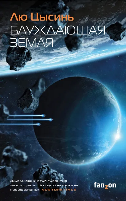 Обложка Блуждающая Земля Лю Цысинь