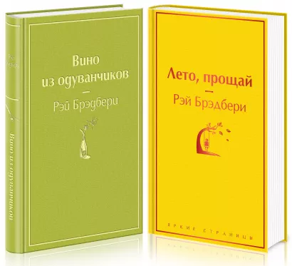Обложка Комплект "Вино из одуванчиков" и его продолжение (из 2-х книг: "Лето, прощай" и "Вино из одуванчиков")