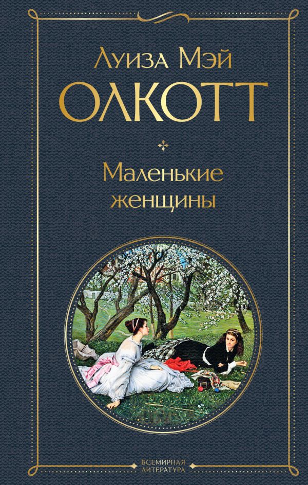 Картинка книги маленькие женщины