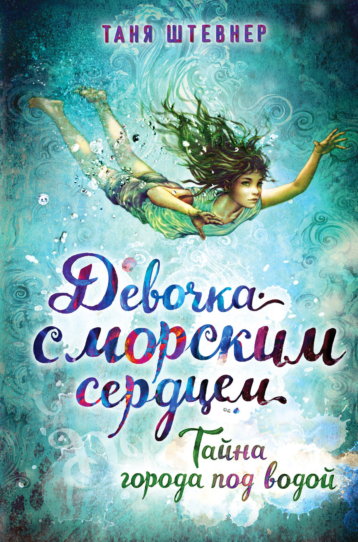 Тайна города под водой (#2)