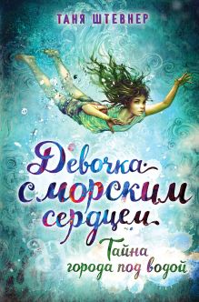 Обложка Тайна города под водой (#2) Таня Штевнер
