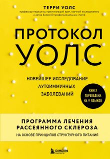 Протокол Уолс. Новейшее исследование аутоиммунных заболеваний.Программа лечения рассеянного склероза на основе принципов структурного питания