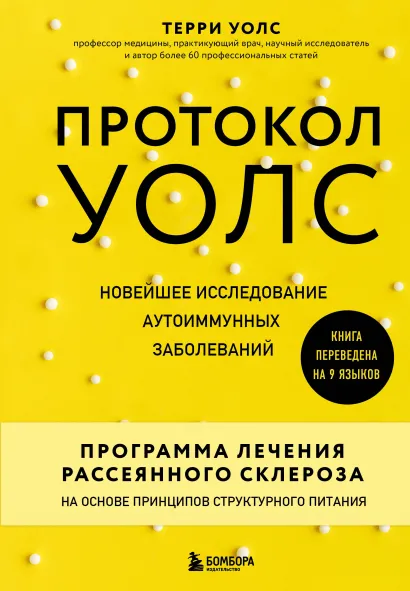 Обложка Протокол Уолс. Новейшее исследование аутоиммунных заболеваний.Программа лечения рассеянного склероза на основе принципов структурного питания Терри Уолс