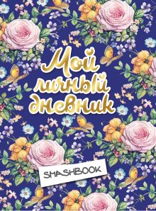 Мой личный дневник "Цветочный" (с конвертами)