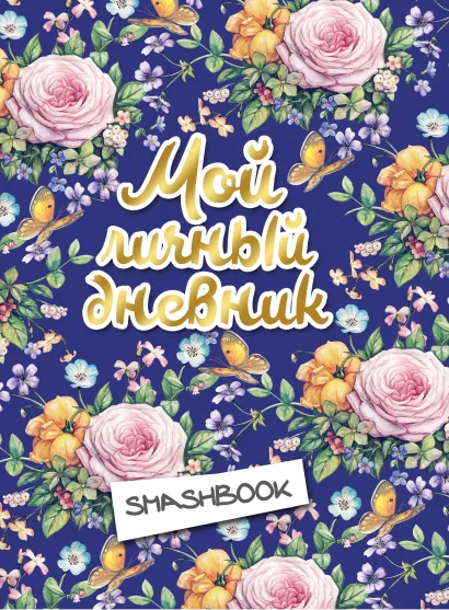 Обложка Мой личный дневник "Цветочный" (с конвертами)