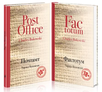 Обложка В поисках работы (комплект из 2 книг Чарльза Буковски: Почтамт и Фактотум)