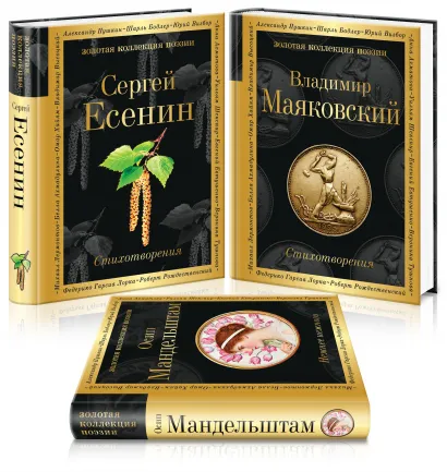 Обложка Главные поэты Серебряного века (комплект из 3 книг: Есенин, Маяковский, Мандельштам)