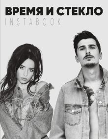Обложка Время и Стекло. Instabook 