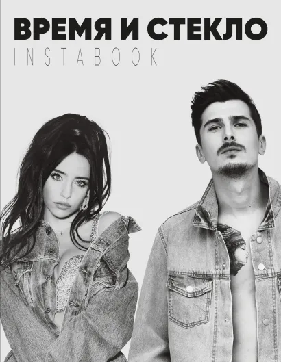 Обложка Время и Стекло. Instabook