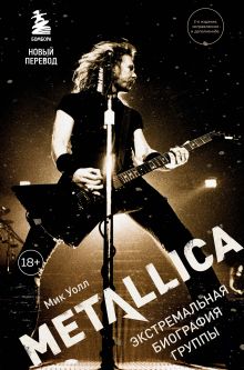 Обложка Metallica. Экстремальная биография группы