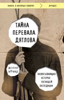 Обложка Тайна перевала Дятлова. Захватывающая история погибшей экспедиции Донни Эйчар