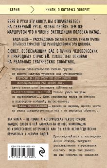 Обложка сзади Тайна перевала Дятлова. Захватывающая история погибшей экспедиции Донни Эйчар