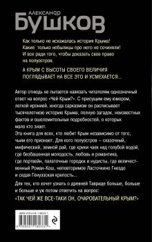 Обложка сзади Крым и крымчане. Тысячелетняя история раздора Александр Бушков