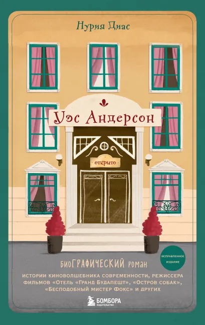 Обложка Уэс Андерсон. Биография в комиксах (исправленное издание) Нурия Диас