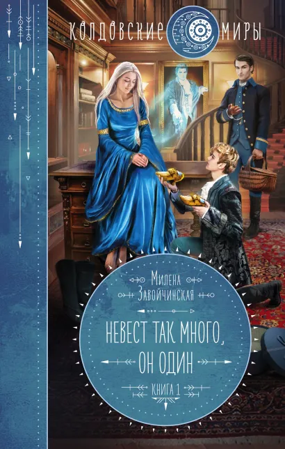 Обложка Невест так много, он один Милена Завойчинская