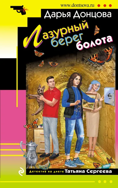 Обложка Лазурный берег болота Дарья Донцова