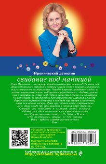 Обложка сзади Свидание под мантией Дарья Донцова