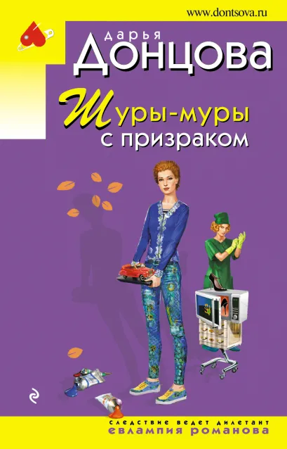 Обложка Шуры-муры с призраком Дарья Донцова