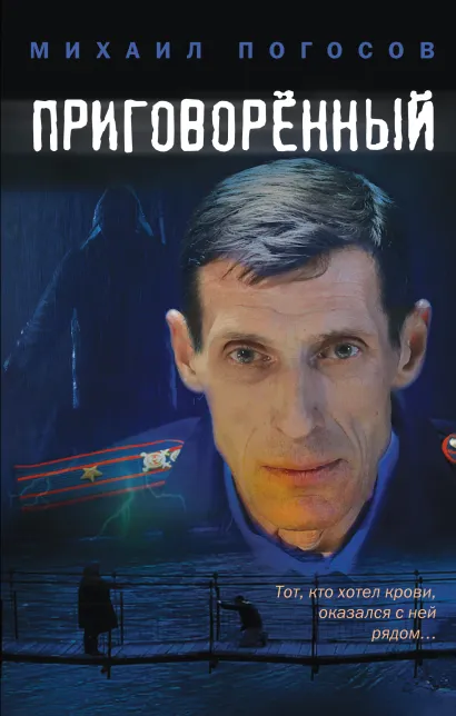 Обложка Приговоренный Михаил Погосов