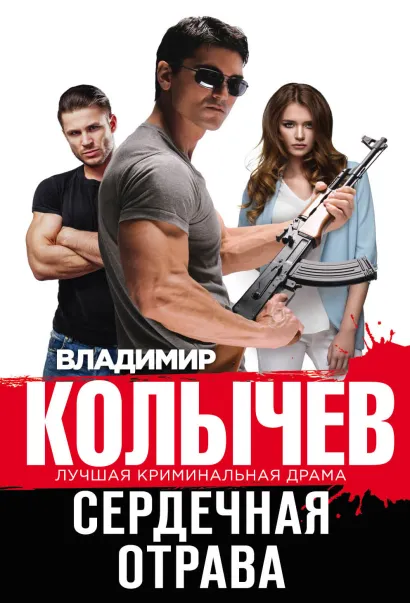 Обложка Сердечная отрава Владимир Колычев