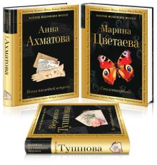 Женская лирика ХХ века (комплект из 3 книг: Ахматова, Цветаева, Тушнова)