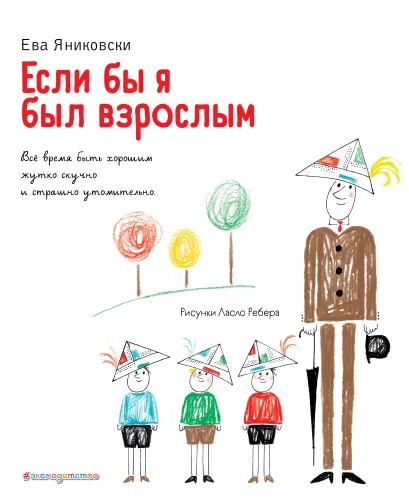 Обложка Если бы я был взрослым... (ил. Л. Ребера) Ева Яниковски