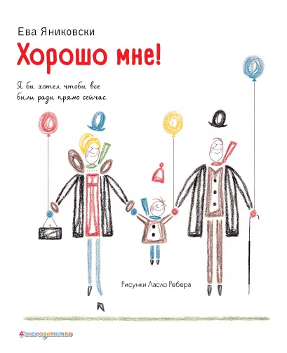 Обложка Хорошо мне! (ил. Л. Ребера) Ева Яниковски