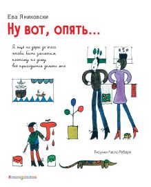 Ну вот, опять... (ил. Л. Ребера)