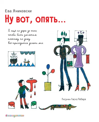 Обложка Ну вот, опять... (ил. Л. Ребера) Ева Яниковски