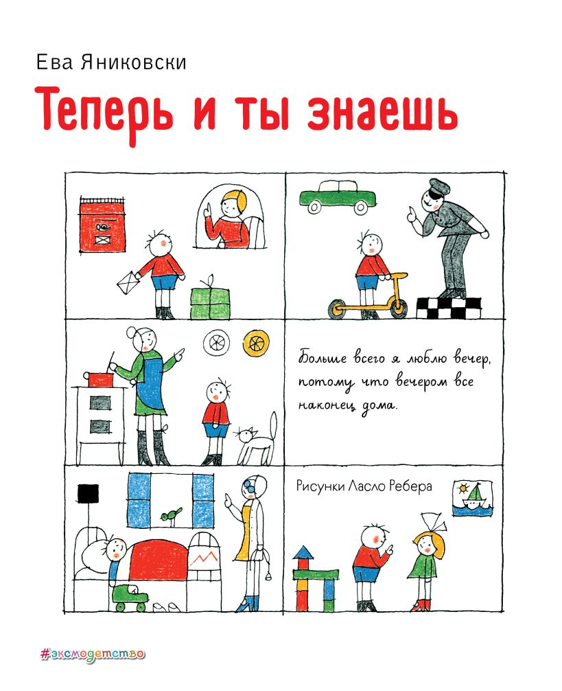 Книга Теперь и ты знаешь (ил Л Ребера) Ева Яниковски - купить от 174 ₽,  читать онлайн отзывы и рецензии | ISBN 978-5-04-118061-4 | Эксмо