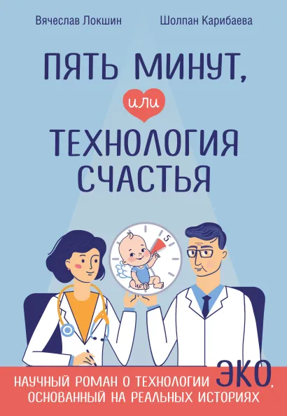 Обложка Пять минут, или Технология счастья Вячеслав Локшин, Шолпан Карибаева