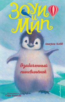Обложка Озадаченный пингвинёнок (выпуск 2) Амелия Кобб