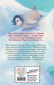 Обложка сзади Озадаченный пингвинёнок (выпуск 2) Амелия Кобб