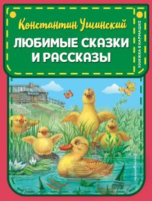 Обложка Любимые сказки и рассказы (ил. В. и М. Белоусовых, А. Басюбиной) Константин Ушинский