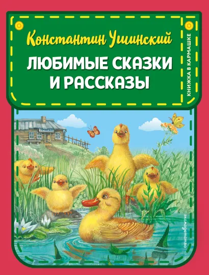 Обложка Любимые сказки и рассказы (ил. В. и М. Белоусовых, А. Басюбиной) Константин Ушинский