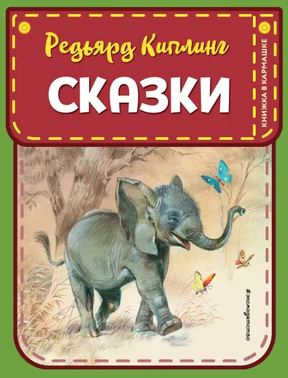 Обложка Сказки (ил. В. Канивца) Редьярд Киплинг