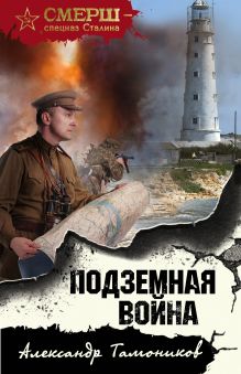 Обложка Подземная война Александр Тамоников