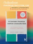 Установи границы, обрети душевный покой. Как построить здоровые отношения с окружающими