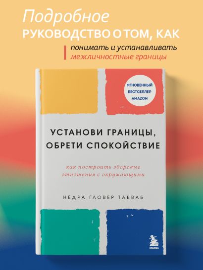 Установи границы, обрети душевный покой. Как построить здоровые отношения с окружающими