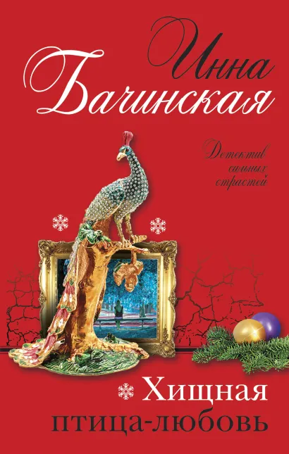 Обложка Хищная птица-любовь Инна Бачинская