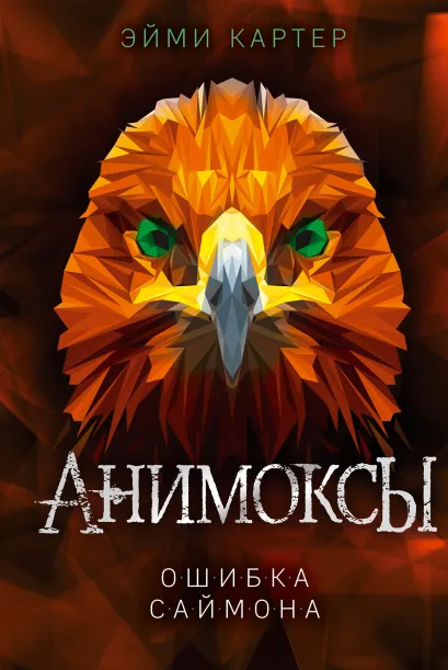 Обложка Ошибка Саймона (#5) Эйми Картер