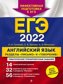 Обложка ЕГЭ-2022. Английский язык. Разделы 