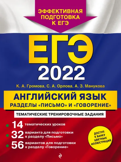 Обложка ЕГЭ-2022. Английский язык. Разделы "Письмо" и "Говорение" К. А. Громова, С. А. Орлова, А. З. Манукова