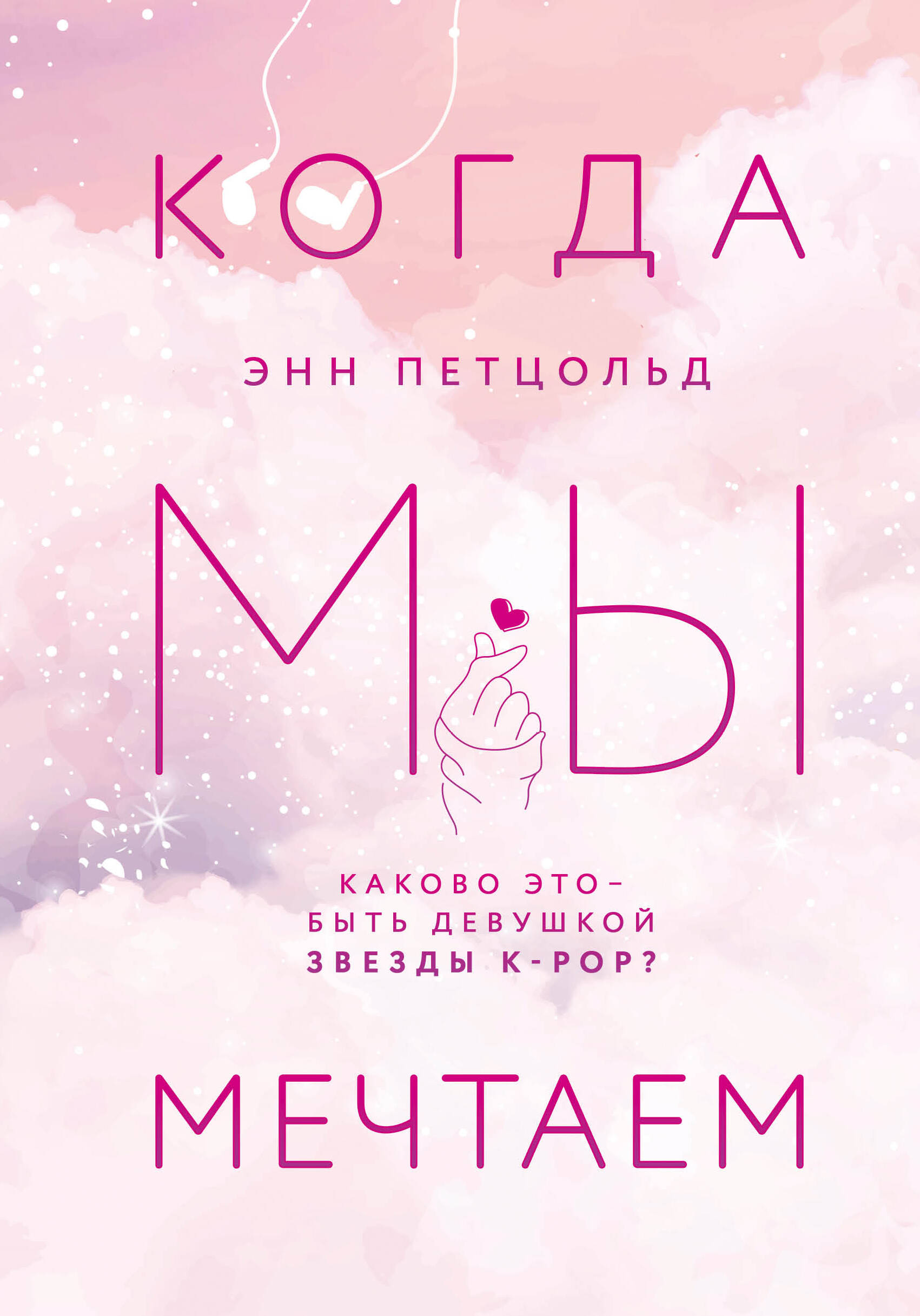 Когда мы мечтаем