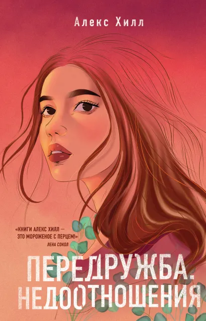 Обложка Передружба. Недоотношения Алекс Хилл